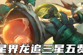 云顶史上最强三星五费-索拉卡#云顶之弈视频封面