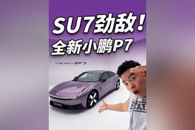 全新小鹏P7：请问谁还买小米SU7？！！#全新小鹏P7 #小鹏P7