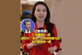 【记者观察：三观震碎一地 美防长“香会”狂拍特朗普马屁 留下最奇葩一幕】直新闻特派记者狄竞在香会现场观察到，美国防长赫格塞思在今天的演讲中大言不惭声称，“有特朗普这样的美国总统是全世界的幸运”，狂拍特朗普马屁的行为令人三观震碎一地。来看直新闻特派记者从新加坡发回的观察。↓↓#记者直击第22届香格里拉对话会视频封面