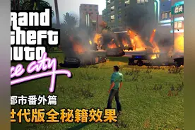 【罪恶都市次世代版】所有秘籍效果2 #单机游戏 #罪恶都市视频封面