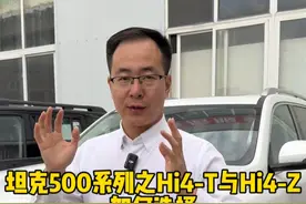 坦克500车型的Hi4-T版本和Hi4-Z你会如何选择？ #坦克500 #坦克400hi4t #何为越野