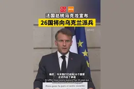 法国总统马克龙宣布：26国将向乌克兰派兵视频封面