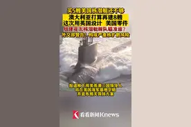 #澳大利亚 #核潜艇 计划用#英国设计#美国 零件#外交部#警告 #中国 #核武器视频封面