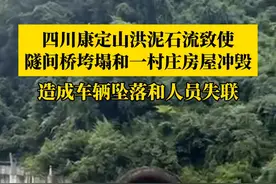 8月3日3时30分，四川省甘孜州康定市姑咱镇区域突发山洪泥石流灾害，致使雅康高速康定至泸定段日地1号隧道至2号隧道间桥梁垮塌和姑咱镇日地村房屋冲毁，造成车辆坠落和人员失联。救援工作正在紧张进行。视频封面