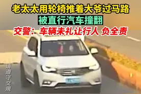 老太太用轮椅推着大爷过马路，被直行汽车撞翻。交警：车辆未礼让行人，负全责视频封面