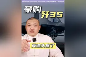 巴基斯坦豪购歼35，印度空军优势彻底翻盘，南亚形势要改写了！ #掘金计划2025 #印巴冲突 #南亚局势 #军事 #歼35视频封面