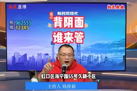 “美丽家园改造后，还是这个样子！”沪上小区“背阴面”，10多年视频封面