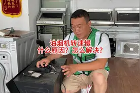 油烟机转速慢是什么原因？怎么解决？#家电清洗 #知识分享视频封面