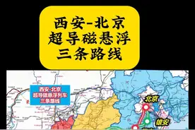 西安-北京 超导磁悬浮 三条路线 