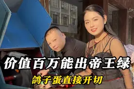 价值百万帝王绿直接开切 #翡翠 #翡翠原石 #缅甸翡翠 #帝王绿视频封面