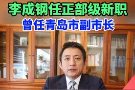 【李成钢任正部级新职，曾任青岛市副市长】
（剪辑 王相宜）4月16日，人社部网站发布国务院任免国家工作人员信息。其中，任命李成钢为商务部国际贸易谈判代表（正部长级）兼副部长。
稍早前，李成钢已经以商务部领导身份出席了3月31日国家发展改革委召开的企业家座谈会。
公开资料显示，李成钢，男，汉族，1967年2月出生，安徽太湖人，1989年8月参加工作，1988年12月加入中国共产党，北京大学法律系法学专业本科毕业，德国汉堡大学法律经济学专业硕士研究生。
他曾任商务部进出口公平贸易局副局长、条约法律司副司长等职，2010年11月任商务部条约法律司司长（其间：2013年2月至2014年2月挂职任青岛市委常委、副市长），2016年12月任商务部部长助理、党组成员。
2021年2月，李成钢被任命为中国常驻世界贸易组织代表、特命全权大使，兼常驻联合国日内瓦办事处和瑞士其他国际组织副代表。
#人事  #任命  #履新  #商务部  #青岛视频封面