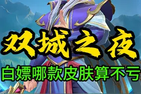 双城福利夜凭本事白嫖的史诗皮肤宝箱，开到哪个算不亏？视频封面