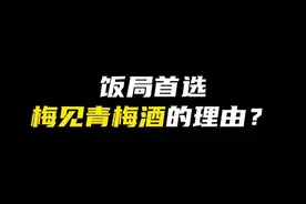 一个视频告诉你，首选梅见青梅酒的理由！ #喝酒吗 #别划走 #你要的我都有 #梅见青梅酒 #果酒微醺视频封面
