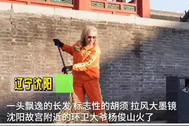 #沈阳最帅环卫大爷：飘逸长发 留胡须 拉风墨镜#帅的不是我是环卫这个职业 #沈阳身边事  视频封面