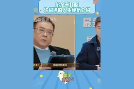 #尔冬升打断许绍洋的人生经历介绍 尔冬升：不要讲这么多没用的 #尔冬升 #许绍洋 #无限超越班 #娱乐评论大赏 @DOU+小助手视频封面