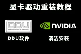 显卡驱动打架怎么办，如何彻底卸载老驱动？ #电脑 #显卡 #驱动