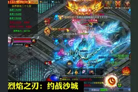 烈焰之刃手游 烈焰之刃传奇手游来袭！神装刀刀爆，铭文镶嵌视频封面