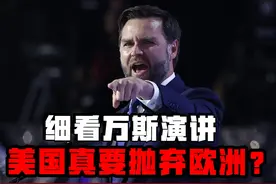 细看万斯演讲，美国真要抛弃欧洲？特朗普“指导思想”有点意思视频封面