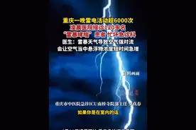 4月11日凌晨开始，重庆多地迎来雷雨，“雷暴哮喘”忙坏了医院急诊科（上游新闻）视频封面