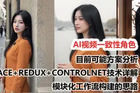 AI视频角色一致性终极指南Redux+ACE+control视频封面