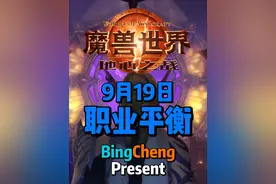 9月19日职业平衡。 #魔兽世界 #魔兽世界正式服 #地心之战视频封面