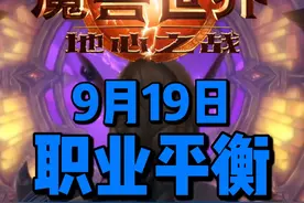 9月19日职业平衡。 #魔兽世界 #魔兽世界正式服 #地心之战视频封面