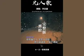 这是一首看破世俗的歌，年过三十才能听懂的一首经典歌 #凡人歌   #经典老歌    #李宗盛视频封面