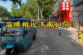 淄博与济南相比差距多大？以前真不知道，到山东后终于明白了！视频封面