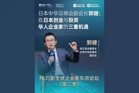 在日本创业，是困局还是机遇？日本中华总商会副会长郭健以深耕日本25年的华人投资人视角，从低汇率、低利率到资产价格洼地， 拆解日本市场独特的“三重机会”。#新加坡国立大学EMBA  #商学院  #东京论坛  #日本中华总商会副会长  #郭健