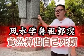 神算子郭璞，竟然算出自己几时归西 #郭璞 #历史人物故事 #玄武湖公园视频封面
