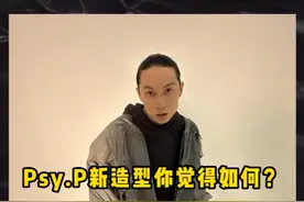 #psyp 新造型你觉得如何？#说唱 #hiphop #ootd穿搭视频封面