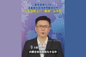 高考成绩713分，凌晨查分现场老师集体欢呼，北大连夜上门“截胡”尖子生#高考成绩 #内蒙古 #北大 #毕业季视频封面