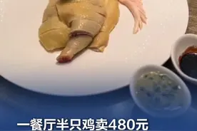 一餐厅半只鸡卖480元，“喝牛奶听音乐长大的”？店方：是真的 近日，有网友发布视频称，其在上海某家餐厅花480元吃到半只鸡，店方还称鸡是“喝牛奶、听音乐长大的”，引发热议。视频显示，在一家餐厅内，几人在席间在讨论一盘菜的价格。一名男子说：“你说这鸡是喝着牛奶、听着音乐长大的？”疑似店方工作人员解释道：“广东清远不是有葵花鸡吗？”顾客打断说：“我觉得你卖贵一点，480元半只鸡我可以接受，但你不能忽悠我。”3月18日，记者致电该餐厅，工作人员介绍，店里人均消费四五百元，所有的菜都明码标价，其中的确有一道480元半只鸡的菜，鸡是喝牛奶、听音乐长大的。记者询问这种鸡是不是从广东进的货、一只鸡养多久出栏，工作人员表示不清楚，“这个要问厨房。”#店方回应餐厅半只鸡卖480元（极目新闻）视频封面