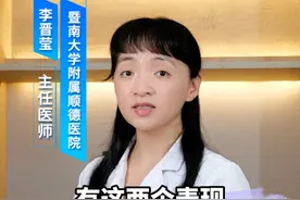 有这两个表现，说明胰岛功能受损严重 有这两个表现，说明胰岛功能受损严重#胰岛功能 #硬核健康科普行动  @暨南大学附属顺德医院 #糖尿病 #糖尿病科普视频封面