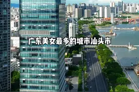 广东美女最多的城市，汕头市 #汕头 #潮汕女孩视频封面