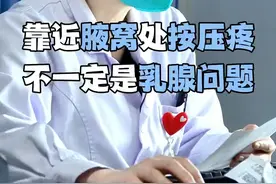 乳房靠近腋窝处按压疼，不一定是乳腺问题#乳房健康 #乳腺健康 #乳腺视频封面
