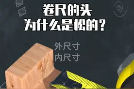 卷尺的头为什么是松的#电工 #电工知识 #电工电工 #木工 #卷尺 #科普 #技成 #dou上热门 @抖音短视频 