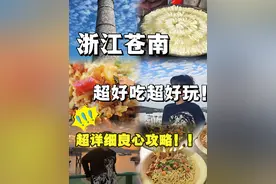 人生不来一次苍南，你一定会后悔的❗❗ 春天的第一场旅行来苍南吧，好吃好玩好美绝对是个隐藏的宝藏小城 #一口春鲜唤醒春天 #春天的第一场旅行 #为中国小城上分 #苍南 #春日鲜味美食大赏视频封面