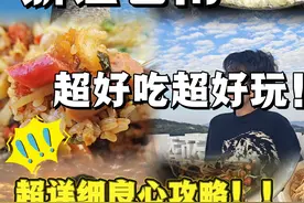 人生不来一次苍南，你一定会后悔的❗❗ 春天的第一场旅行来苍南吧，好吃好玩好美绝对是个隐藏的宝藏小城 #一口春鲜唤醒春天 #春天的第一场旅行 #为中国小城上分 #苍南 #春日鲜味美食大赏视频封面