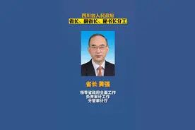 四川省人民政府省长、副省长、秘书长最新分工视频封面