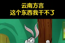 这个东西我是干不了的 #搞笑 #云南方言 #兔八哥视频封面