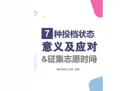 志愿填报后的7种录取状态的意义及应对方法&征集志愿的具体时间