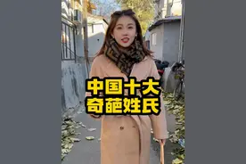 中国最奇葩的十个姓氏，尤其是最后一个！ #姓氏   #名字   #猎奇   #科普 #热点视频封面