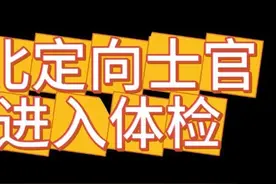 2025年河北定向士官开始查询是否体检 快来看看查询一下！视频封面