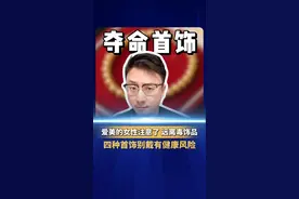 #相思豆不是红豆  四种首饰别戴有健康风险！爱美的女性注意了，远离毒饰品，有些可以造成严重伤害。#毒饰品  #首饰  #谈谈新知视频封面
