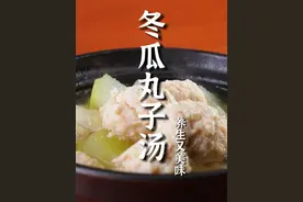 做冬瓜丸子汤，您是不是也遇到过这个问题？这丸子总是不成型，怎么办呢？您跟老郝学，保证做的冬瓜丸子汤丸子成型汤好喝！#冬瓜丸子汤 #冬瓜 #天冷吃点啥 #