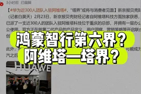 华为派300人入驻阿维塔？鸿蒙智行-塔界要来了？ #阿维塔视频封面