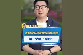 爸妈误以为很健康的食物，第一个就“踩坑” #健康饮食 #食物清单 #科普视频封面