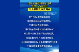 国家体育总局排球运动管理中心原主任李全强接受审查调查视频封面