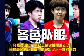 穿搭赛道终究是让王楚钦闯进去了！各色的队服都被他穿出不同魅力视频封面